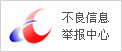 不良信息舉報