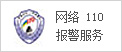 網絡110報警